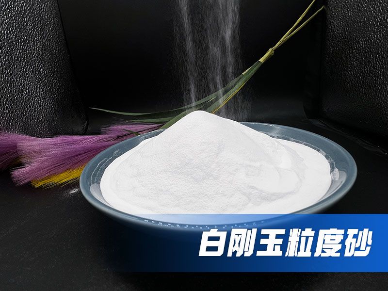 白刚玉砂多少钱一吨？氧化铝砂目数对照表